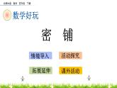 数学好玩.1《密铺》PPT课件 北师大版数学四下