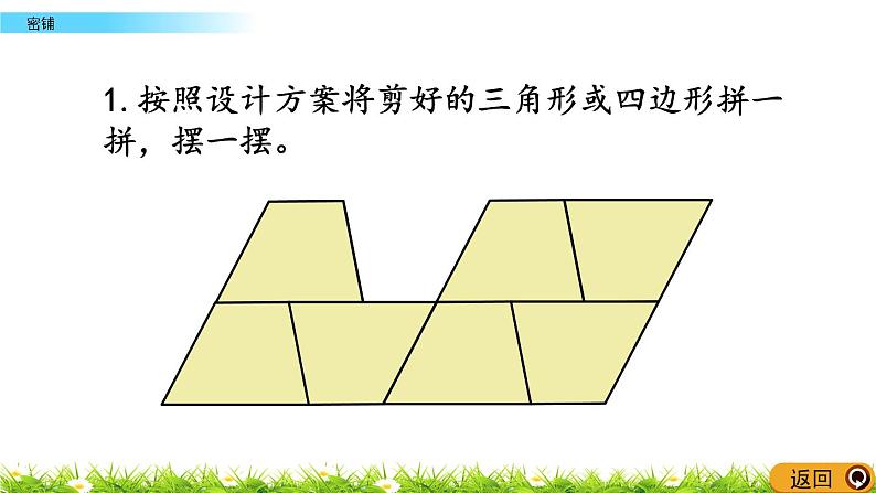 数学好玩.1《密铺》PPT课件 北师大版数学四下06