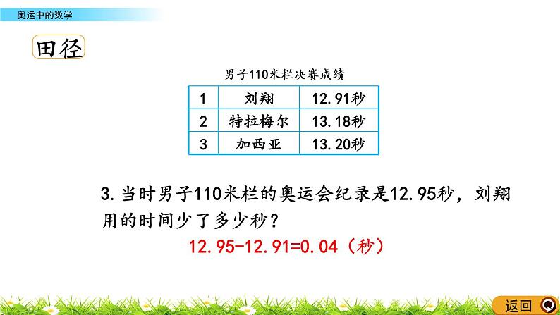 数学好玩.2《奥运中的数学》PPT课件 北师大版数学四下第5页