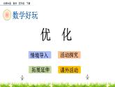 数学好玩.3《优化》PPT课件 北师大版数学四下