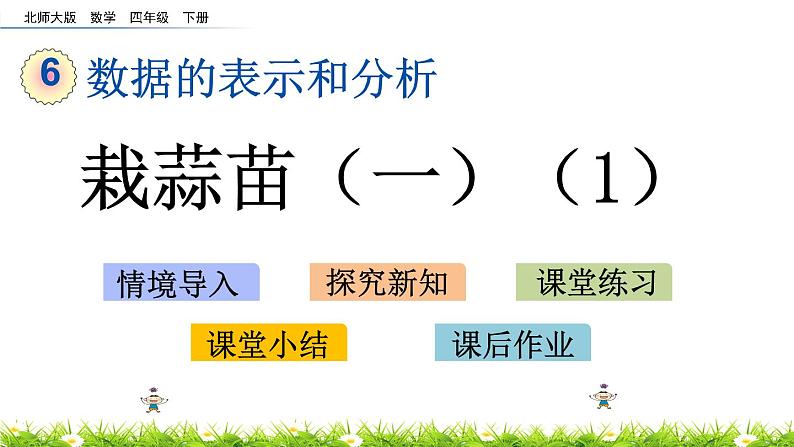 6.2《栽蒜苗（一）（1）》PPT课件 北师大版数学四下01