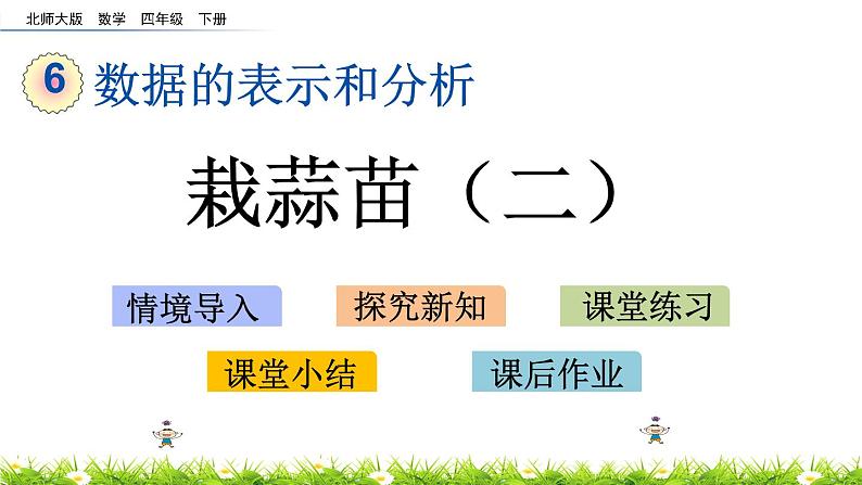 6.4《栽蒜苗（二）》PPT课件 北师大版数学四下01