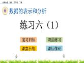 6.7《練習(xí)六（1）》PPT課件 北師大版數(shù)學(xué)四下