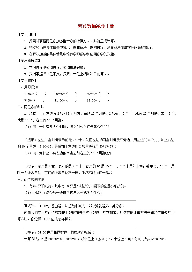 沪教版   一年级数学下册三100以内数的加减法3.7两位数加减整十数  导学案无答案01