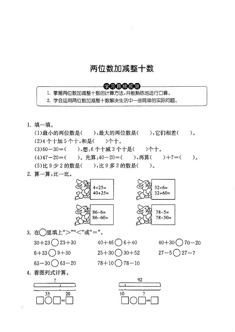 沪教版   一年级数学下册三100以内数的加减法3.7两位数加减整十数  练习题 pdf无答案01