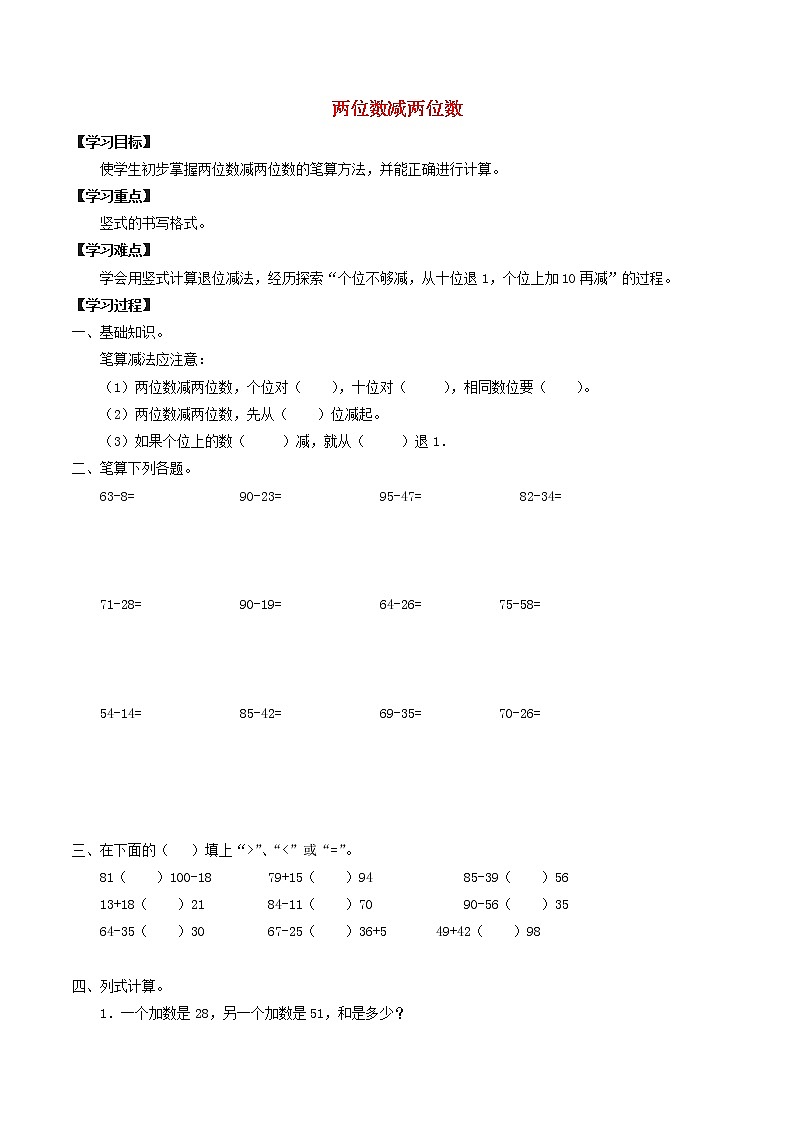 沪教版   一年级数学下册三100以内数的加减法3.13两位数减两位数  导学案01