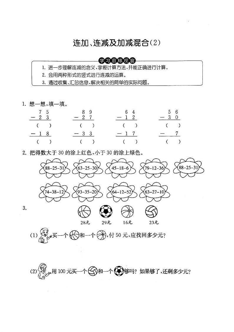 沪教版  一年级数学下册三100以内数的加减法3.16连加连减及加减混合2  练习题01