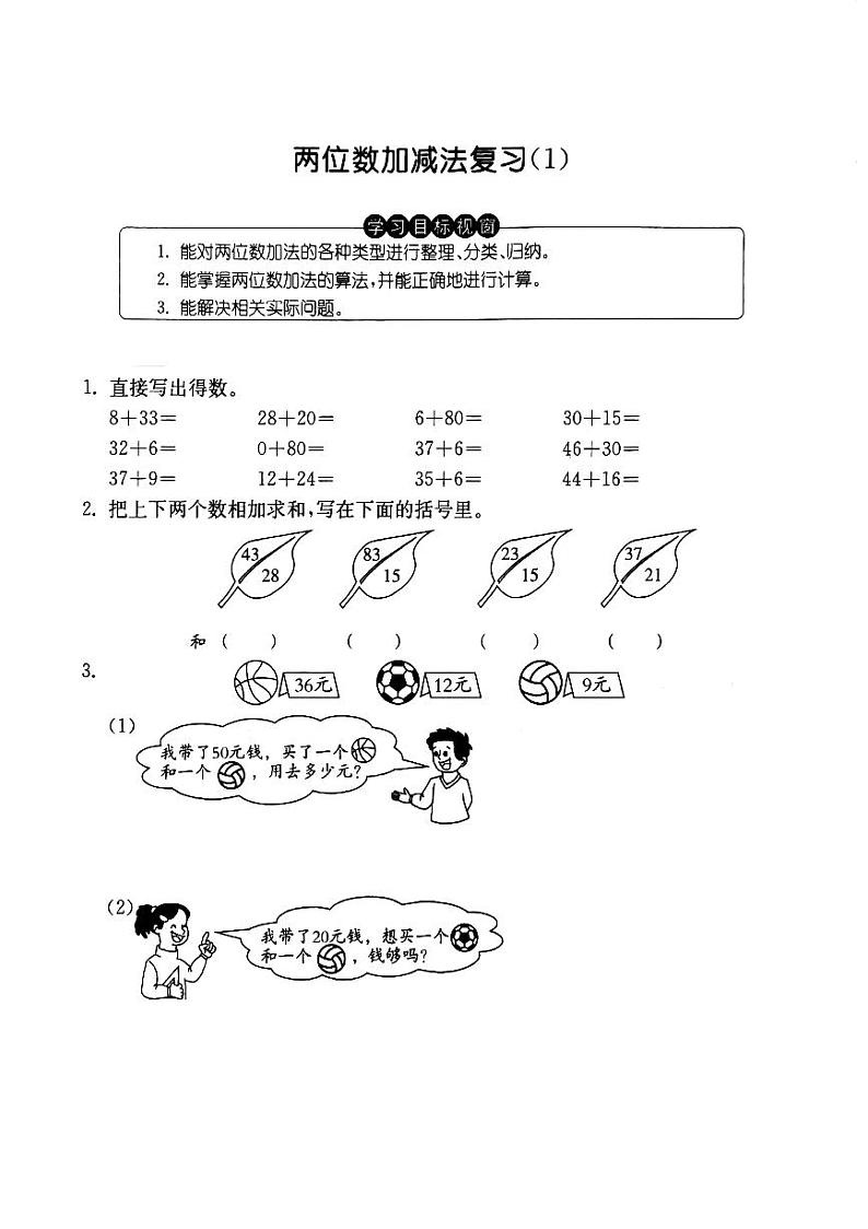 沪教版  一年级数学下册三100以内数的加减法两位数加减法1复习  练习题01