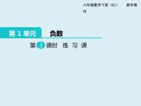 小学数学人教版六年级下册1 负数教学演示ppt课件