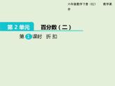 【精品】人教版小学数学六年级下册 第二单元 第1课时 折扣 PPT课件