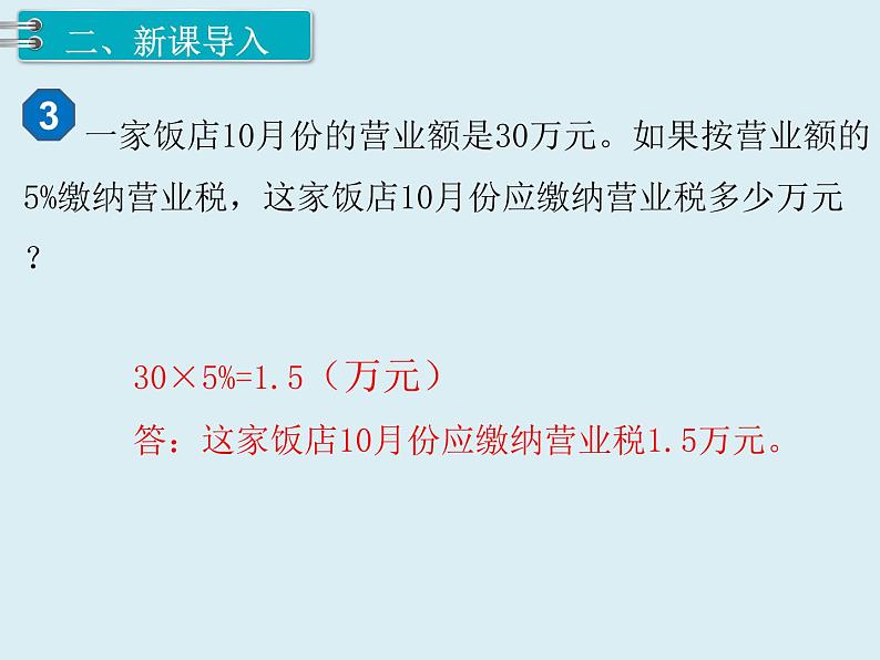 【精品】人教版小学数学六年级下册 第二单元 第3课时 税率 PPT课件第3页