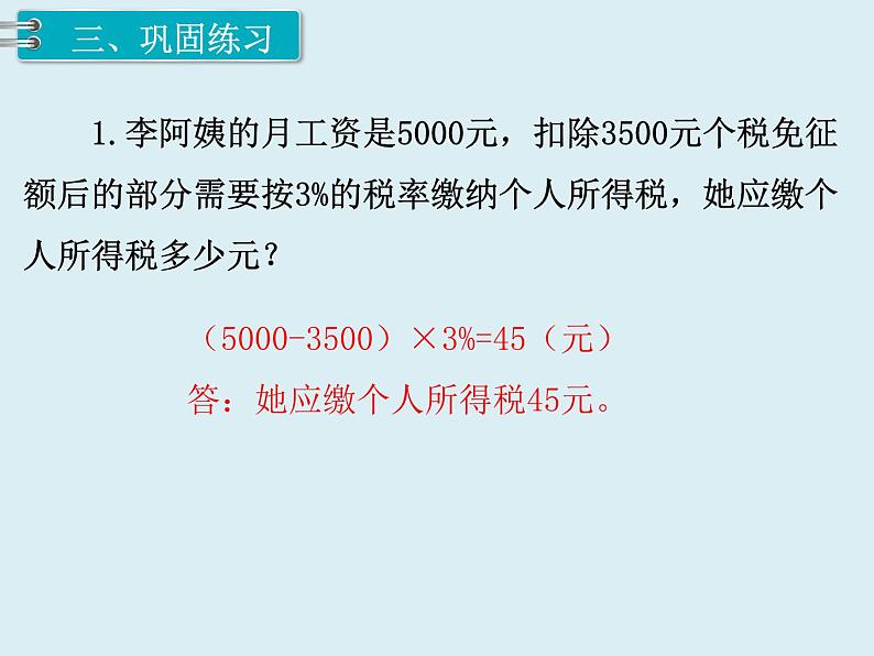【精品】人教版小学数学六年级下册 第二单元 第3课时 税率 PPT课件第4页