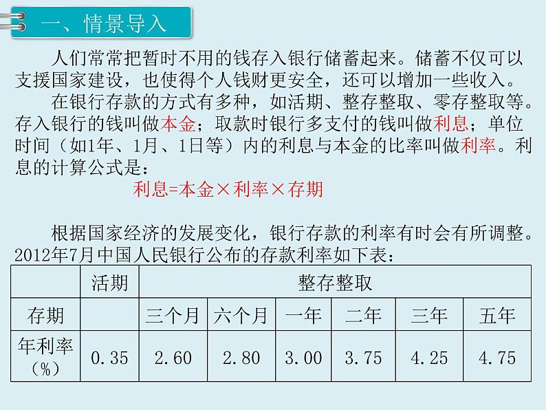 【精品】人教版小学数学六年级下册 第二单元 第4课时 利率 PPT课件第2页