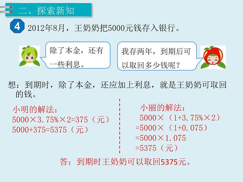 【精品】人教版小学数学六年级下册 第二单元 第4课时 利率 PPT课件第3页