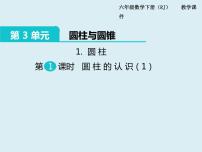 人教版六年级下册3 圆柱与圆锥1 圆柱圆柱的认识示范课ppt课件