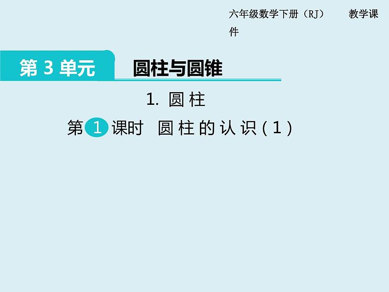 【精品】人教版小学数学六年级下册 第三单元 1.圆柱 第1课时 圆柱的认识（1） PPT课件01