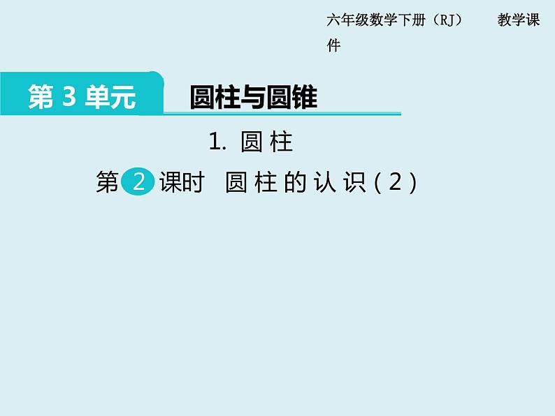 【精品】人教版小学数学六年级下册 第三单元 1.圆柱 第2课时 圆柱的认识（2） PPT课件第1页