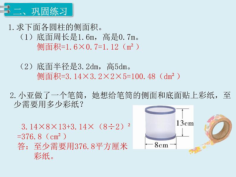 【精品】人教版小学数学六年级下册 第三单元 1.圆柱 第4课时 圆柱的表面积（2） PPT课件03