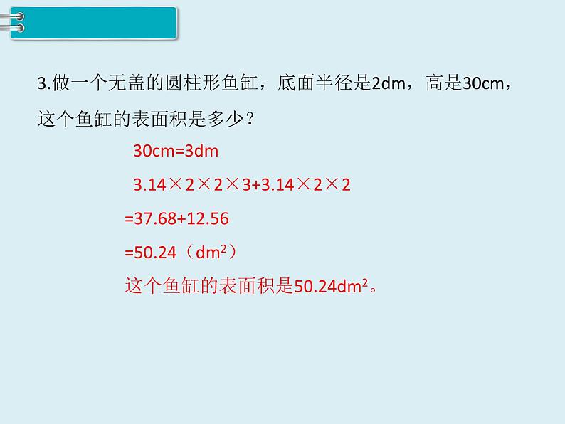 【精品】人教版小学数学六年级下册 第三单元 1.圆柱 第4课时 圆柱的表面积（2） PPT课件04