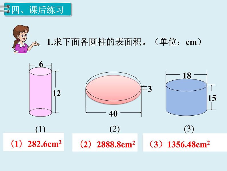 【精品】人教版小学数学六年级下册 第三单元 1.圆柱 第4课时 圆柱的表面积（2） PPT课件06