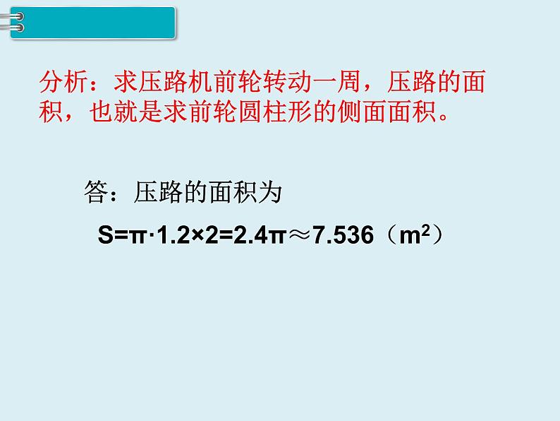 【精品】人教版小学数学六年级下册 第三单元 1.圆柱 第4课时 圆柱的表面积（2） PPT课件08