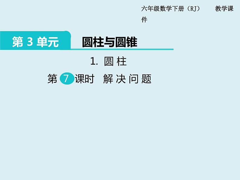 【精品】人教版小学数学六年级下册 第三单元 1.圆柱 第7课时 解决问题 PPT课件01