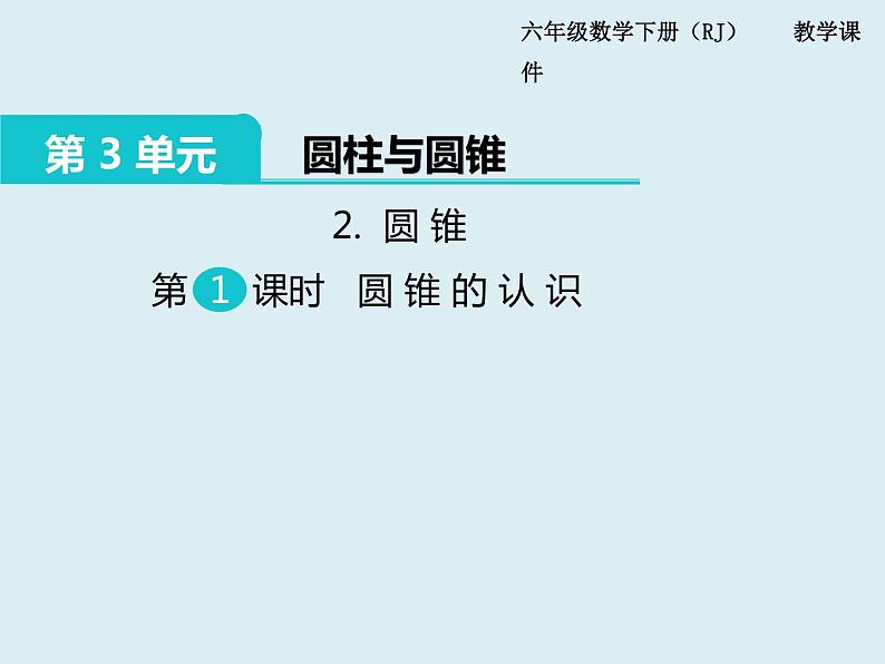 【精品】人教版小学数学六年级下册 第三单元 2.圆锥 第1课时 圆锥的认识 PPT课件01