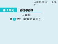 小学数学人教版六年级下册圆锥的体积课文配套ppt课件