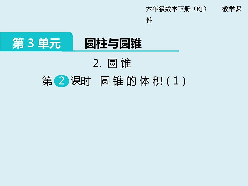 【精品】人教版小学数学六年级下册 第三单元 2.圆锥 第2课时 圆锥的体积（1） PPT课件01