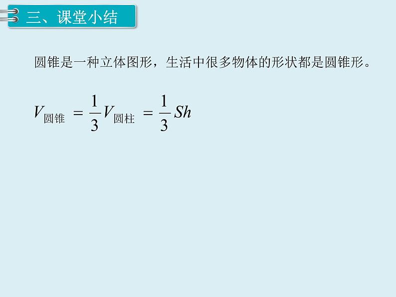 【精品】人教版小学数学六年级下册 第三单元 2.圆锥 第2课时 圆锥的体积（1） PPT课件05