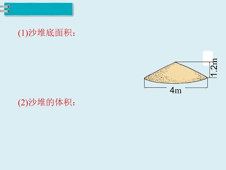 【精品】人教版小学数学六年级下册 第三单元 2.圆锥 第3课时 圆锥的体积（2） PPT课件第3页