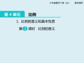 【精品】人教版小学数学六年级下册 第四单元 1.比例的意义和基本性质 第1课时 比例的意义 PPT课件