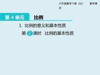 人教版六年级下册4 比例1 比例的意义和基本性质比例的基本性质课文配套课件ppt