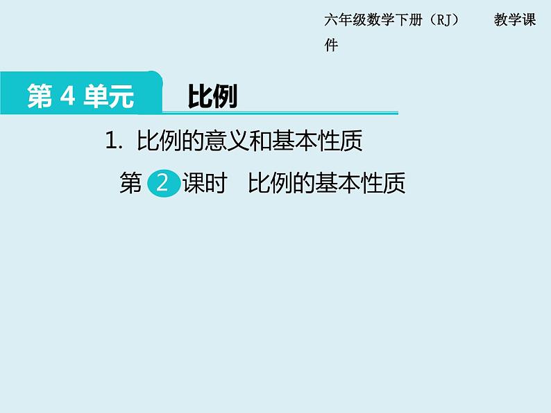 【精品】人教版小学数学六年级下册 第四单元 1.比例的意义和基本性质 第2课时 比例的基本性质 PPT课件01