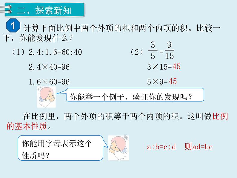 【精品】人教版小学数学六年级下册 第四单元 1.比例的意义和基本性质 第2课时 比例的基本性质 PPT课件03