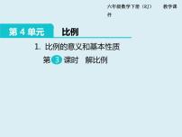 小学数学人教版六年级下册4 比例1 比例的意义和基本性质解比例多媒体教学ppt课件