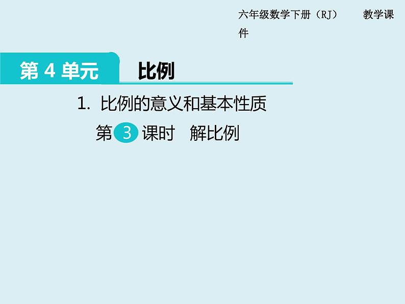 【精品】人教版小学数学六年级下册 第四单元 1.比例的意义和基本性质 第3课时 解比例 PPT课件第1页