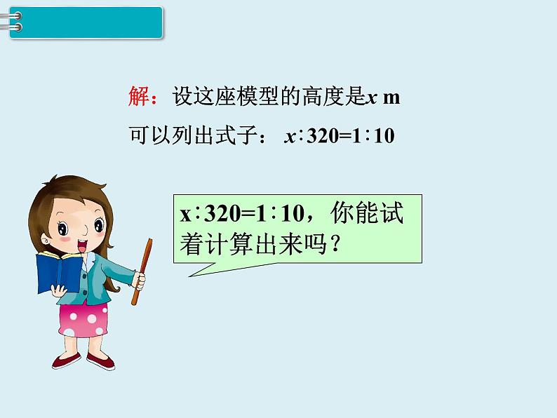 【精品】人教版小学数学六年级下册 第四单元 1.比例的意义和基本性质 第3课时 解比例 PPT课件04