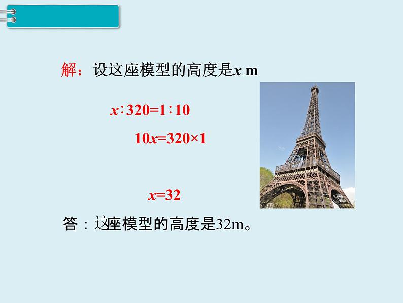 【精品】人教版小学数学六年级下册 第四单元 1.比例的意义和基本性质 第3课时 解比例 PPT课件08