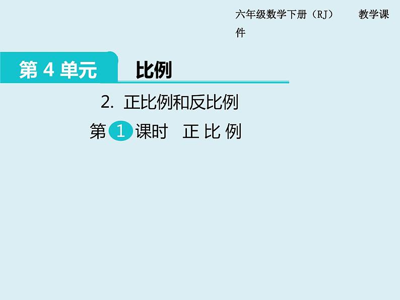 【精品】人教版小学数学六年级下册 第四单元 2.正比例和反比例 第1课时 正比例 PPT课件第1页