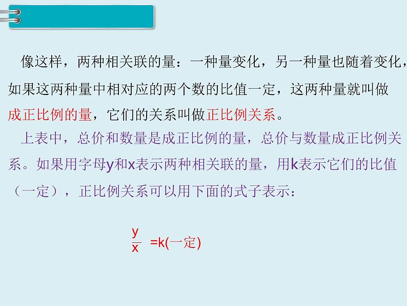 【精品】人教版小学数学六年级下册 第四单元 2.正比例和反比例 第1课时 正比例 PPT课件第4页