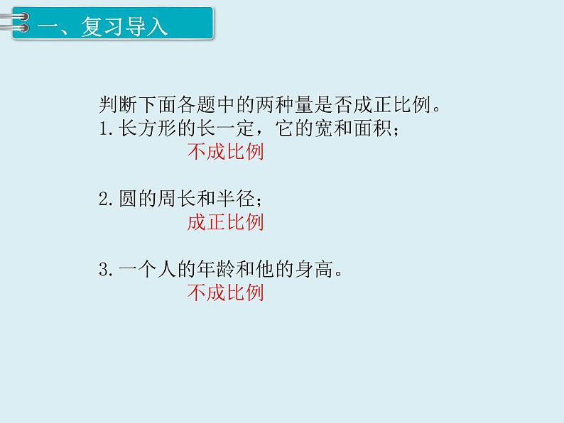 【精品】人教版小学数学六年级下册 第四单元 2.正比例和反比例 第2课时 反比例 PPT课件02