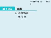 【精品】人教版小学数学六年级下册 第四单元 2.正比例和反比例 第3课时 练习课 PPT课件