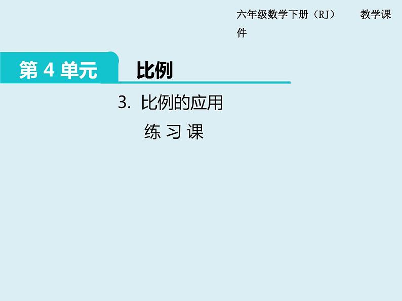 【精品】人教版小学数学六年级下册 第四单元 2.正比例和反比例 第3课时 练习课 PPT课件01