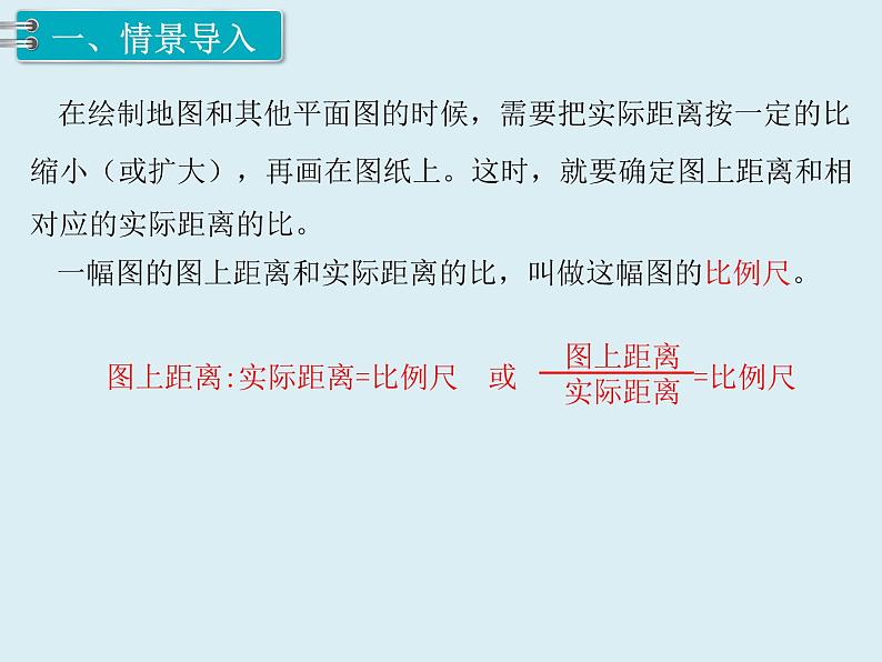 【精品】人教版小学数学六年级下册 第四单元 3.比例的应用 第1课时 比例尺（1） PPT课件02