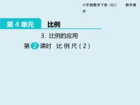 人教版六年级下册4 比例3 比例的应用比例尺评课ppt课件