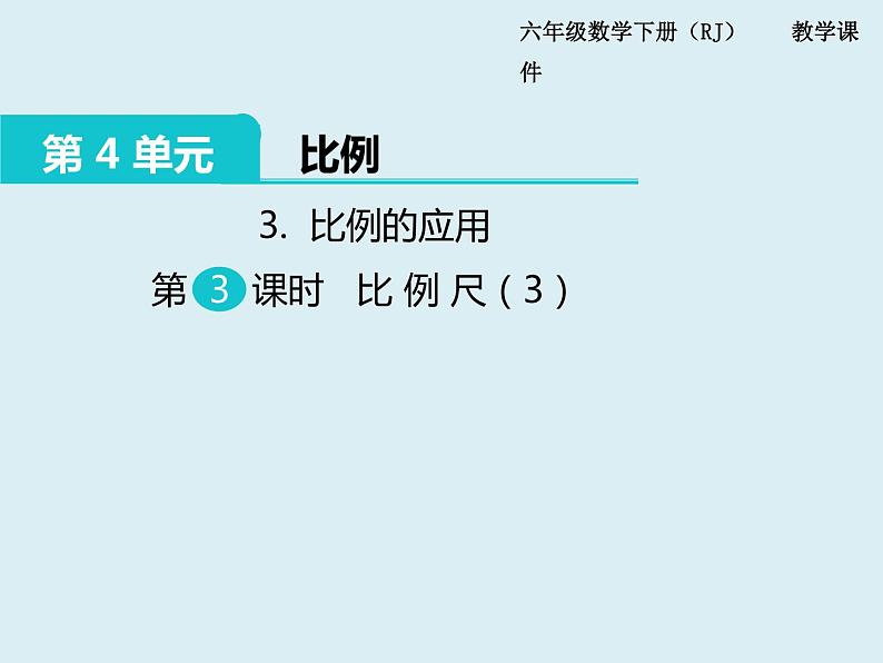 【精品】人教版小学数学六年级下册 第四单元 3.比例的应用 第3课时 比例尺（3） PPT课件第1页