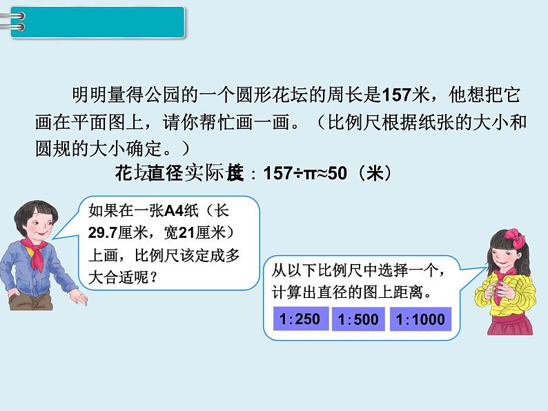 【精品】人教版小学数学六年级下册 第四单元 3.比例的应用 第3课时 比例尺（3） PPT课件第5页