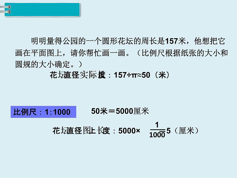 【精品】人教版小学数学六年级下册 第四单元 3.比例的应用 第3课时 比例尺（3） PPT课件第8页
