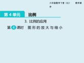 【精品】人教版小学数学六年级下册 第四单元 3.比例的应用 第4课时 图形的放大与缩小 PPT课件